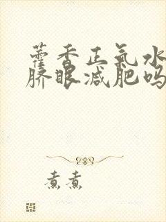 藿香正气水滴肚脐眼减肥吗