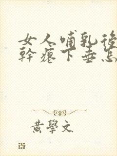 女人哺乳后乳房干瘪下垂怎么办