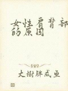 女性肩背部疼痛的原因