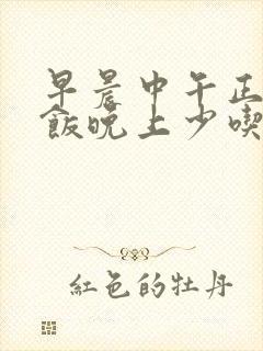 早晨中午正常吃饭晚上少吃可以瘦吗