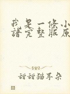 我是一条小河简谱完整版原唱