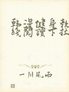 韩漫健身教练在线阅读下拉式