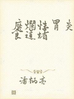 糜烂性胃炎感觉食道堵