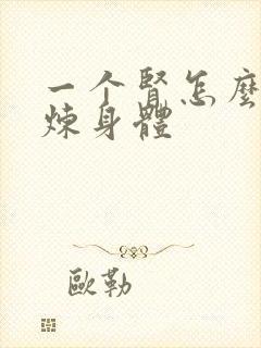 一个肾怎么样锻炼身体封面