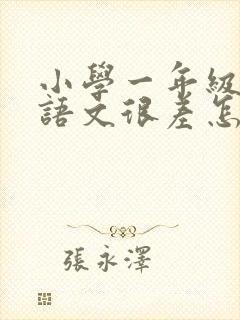 小学一年级学生语文很差怎么补上来