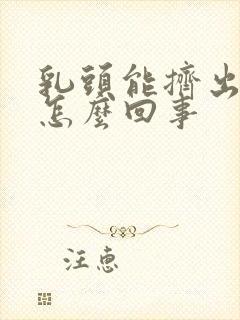 乳头能挤出血水怎么回事