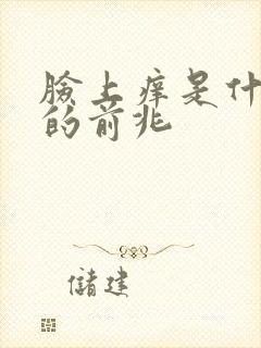 脸上痒是什么病的前兆