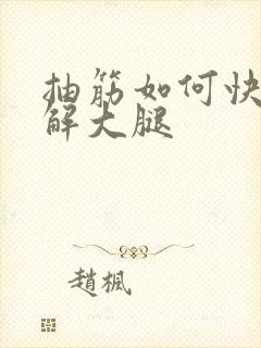 抽筋如何快速缓解大腿