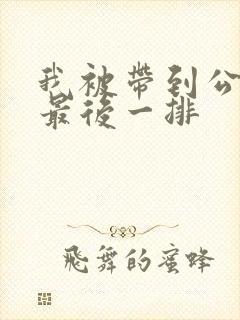 我被带到公交车最后一排