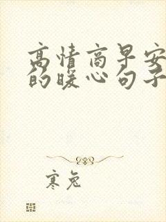 高情商早安问候的暖心句子