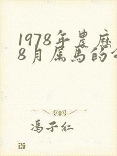 1978年农历8月属马的命运女
