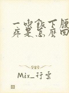 一吃饭下腹部就疼是怎么回事