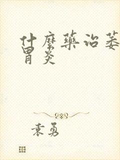 什么药治萎缩性胃炎