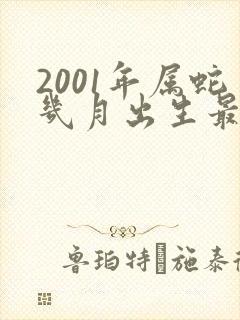 2001年属蛇几月出生最好命运