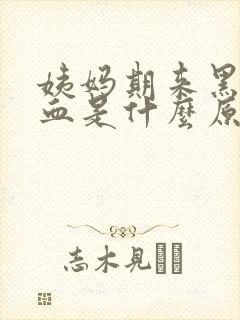 姨妈期来黑色的血是什么原因