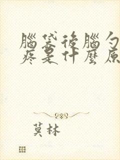 脑袋后脑勺右边疼是什么原因