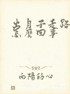 出月子走路脚疼怎么回事封面