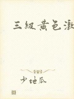 三级黄色激情片