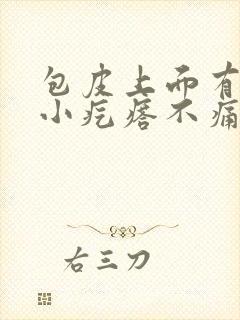 包皮上面有白色小疙瘩不痛不痒