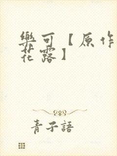 乐可【原作金银花露】