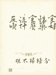 反流食性食道炎吃什么药好