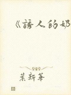 《诱人的奶头》封面