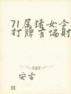 71属猪女今日打牌有偏财运吗