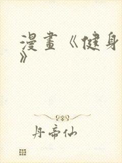 漫画《健身教练》封面