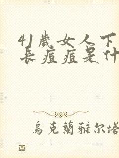 41岁女人下巴长痘痘是什么原因