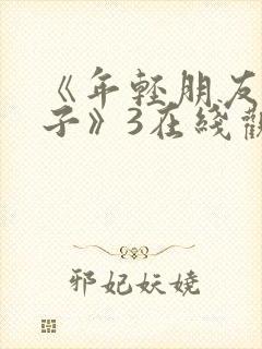 《年轻朋友的妻子》3在线观看