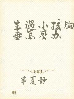 生过小孩胸部下垂怎么办