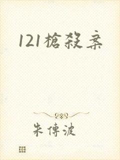 121枪杀案