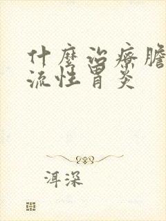 什么治疗胆汁返流性胃炎