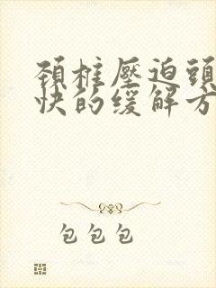 颈椎压迫头疼最快的缓解方法