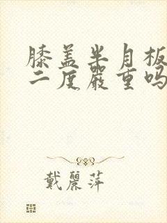 膝盖半月板损伤二度严重吗