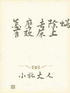 怎么去除螨虫最有效床上