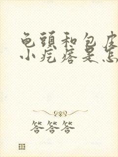 龟头和包皮上有小疙瘩是怎么回事