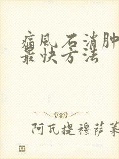 痛风石消肿止痛最快方法