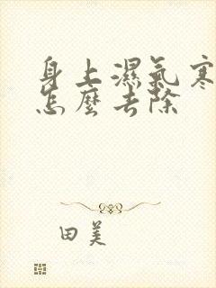 身上湿气寒气重怎么去除