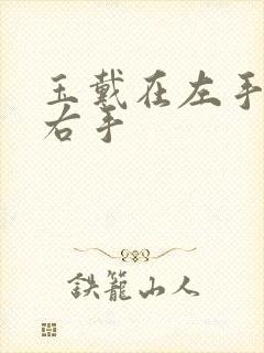 玉戴在左手还是右手