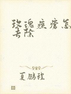 玫瑰痤疮怎么样去除