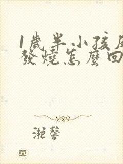 1岁半小孩反复发烧怎么回事封面