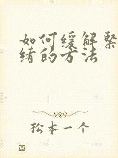 如何缓解紧张情绪的方法封面