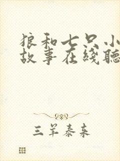 狼和七只小羊的故事在线听故事