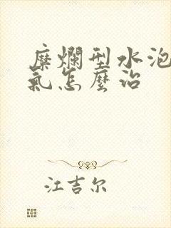 糜烂型水泡型脚气怎么治