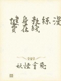 健身教练漫画免费在线