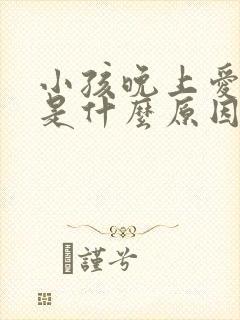 小孩晚上爱磨牙是什么原因引起的封面