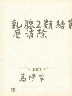 乳腺2类结节怎么消除