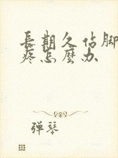 长期久站脚后跟疼怎么办