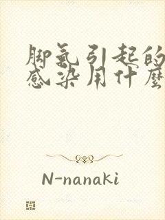 脚气引起的真菌感染用什么药膏